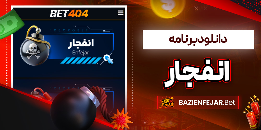 دانلود فان بت 24 fun24bet اندروید