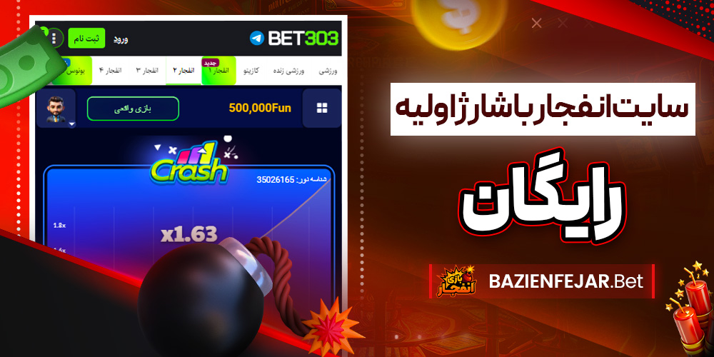 بازی انفجار